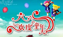 祝六一儿童节快乐