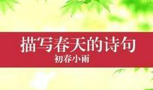 描写春姑娘的诗歌