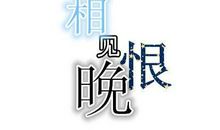 形容相见恨晚的句子