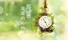 描写时间过去的句子