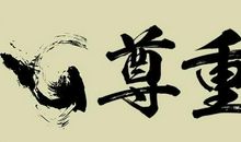 有关尊重的名言