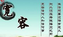 关于宽容的英语名言