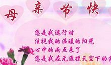 母亲节来临祝福语