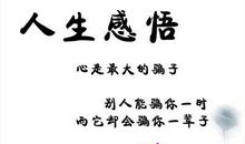 感悟人生旅途名言
