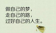 座右铭人生格言