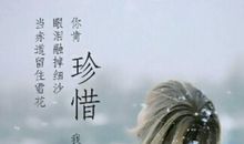 关于珍惜眼前人的名言