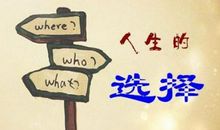 人生选择格言