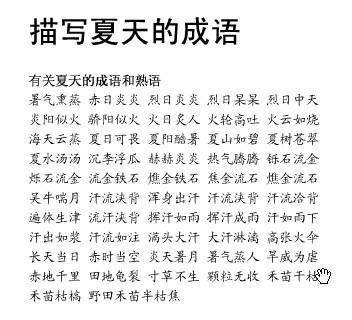 描写夏天景象的成语 0