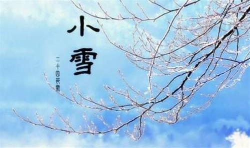 小雪是第24个太阳学期中的第20个太阳学期