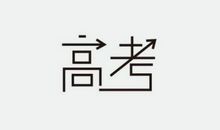 祝福语孩子高考