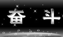 朋友圈励志说说奋斗