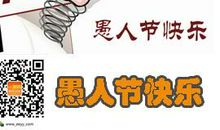 愚人节搞笑短信大全