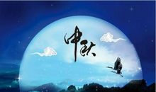 与中秋有关的诗句