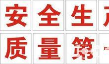 安全生产八字警句