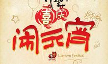 元宵节情人节祝福语