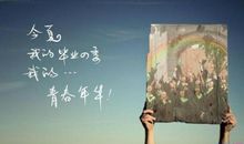 大学毕业经典句子