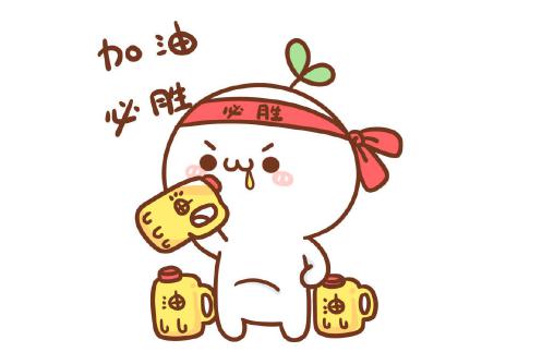    高考加减习语   1