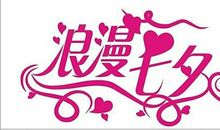 七夕最浪漫的短信