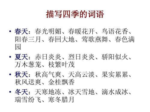 描写四季的词语 0