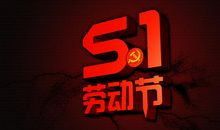 劳动节最新短信