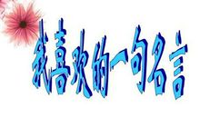 我喜欢的一句名言