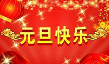 元旦客户祝福短信