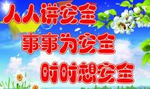 有关校园安全的标语