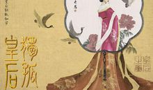 独孤皇后经典句子