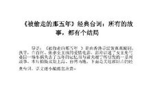 被偷走的那五年经典语录