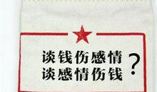 谈钱伤感情经典句子