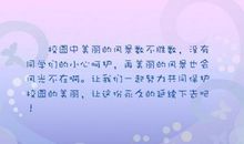 赞美校园的句子