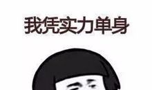 单身经典说说