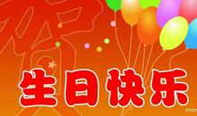 生日祝福语友情
