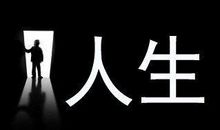 精辟的人生座右铭
