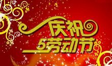 五一劳动节节日短信