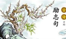 经典的催人奋进的诗句