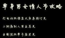 2020情人节说说虐单身狗必备 情人节的幽默句子 适合做签名(3)