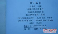 墨子名言集带译文