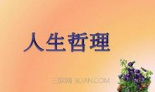 体现人生哲理的格言