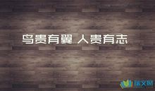 激励人生的励志句子