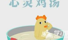 销售心灵鸡汤经典语录