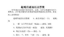 谜语大全及答案超难