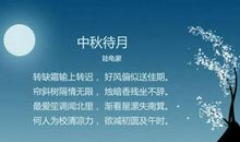 关于中秋的诗句古诗