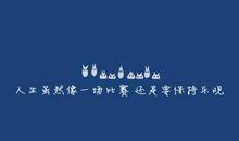 五月天阿信励志语录