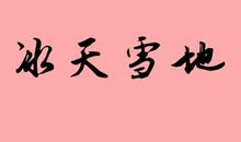 描写冰天雪地的句子