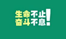 青春奋斗励志语录名人