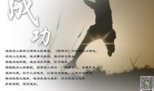 勉励自己成功的名言