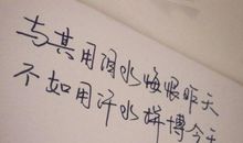 qq女生励志个性签名