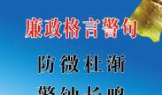 党风廉政名言警句