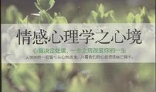 情感心理学经典语句